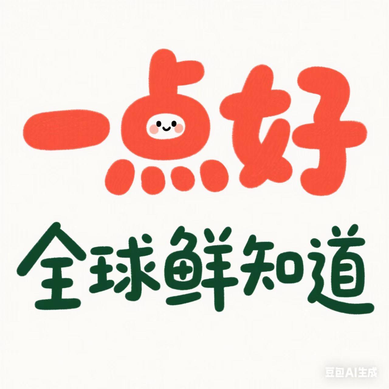 一点好
